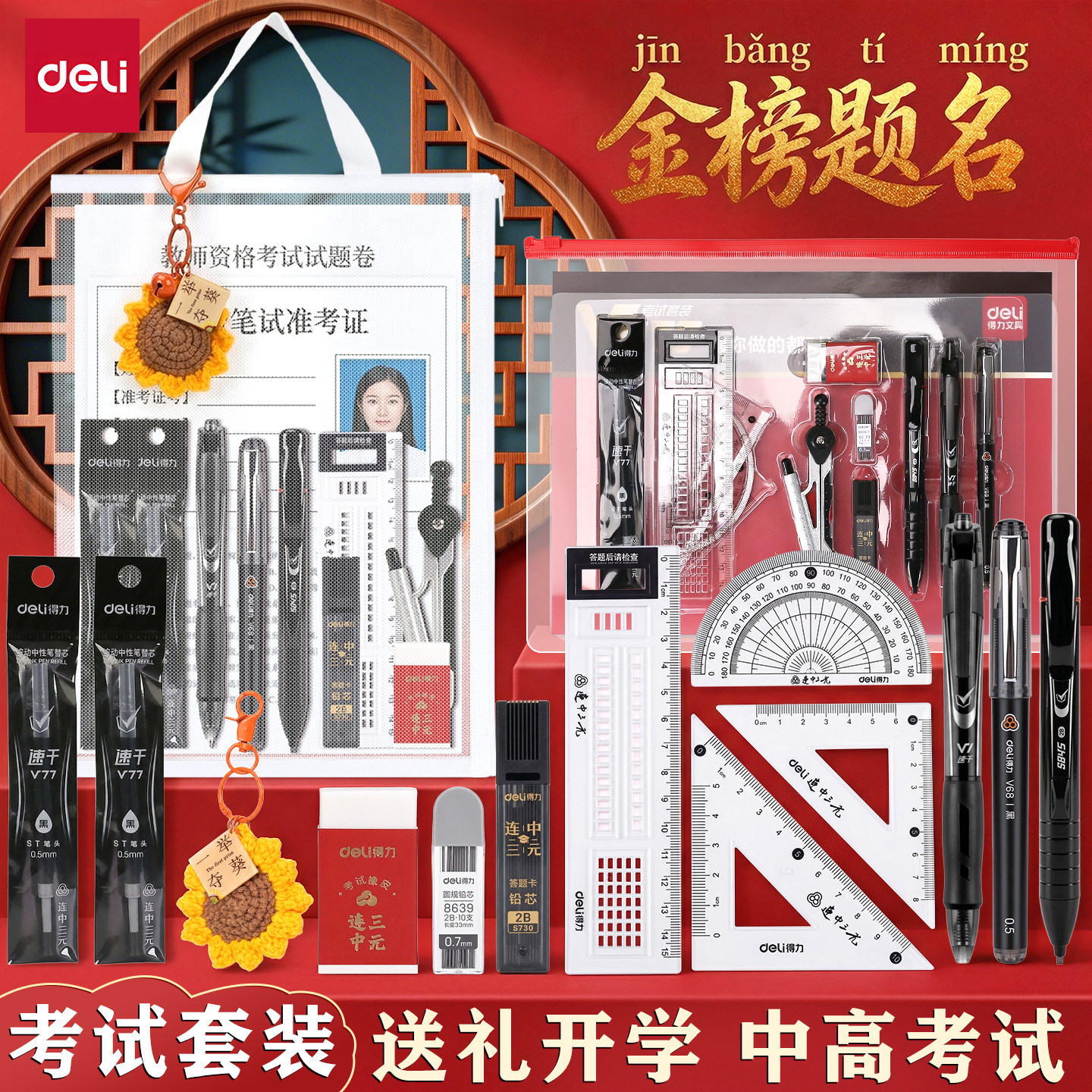 得力考试专用文具套装中考高考一整套2b铅笔考试专用2b涂卡笔尺子全套考研公考一举夺魁仪式感礼物透明文件袋