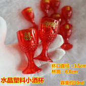 婚庆水晶塑料酒杯结婚红色婚礼小号婚宴新郎新娘交杯酒客人酒盅