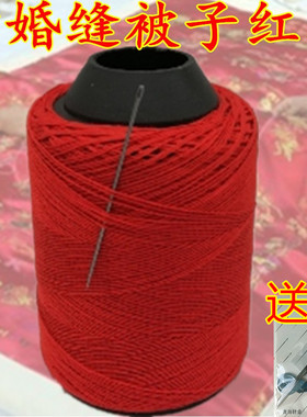 结婚套装补线家用老式手缝针线大卷手工红线帐篷白色老人粗细棉被