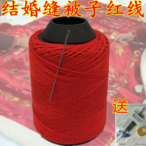 结婚庆用品缝被子线带针粗红线