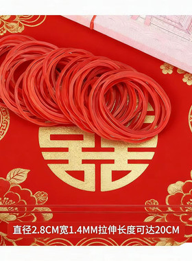 红皮筋结婚捆红包绑礼金喜事收纳婚房装饰红色橡皮筋婚礼红皮筋圈