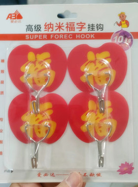 结婚庆用红色粘钩强力挂钩双喜字新婚房装饰挂门帘粘胶免打孔黏钩