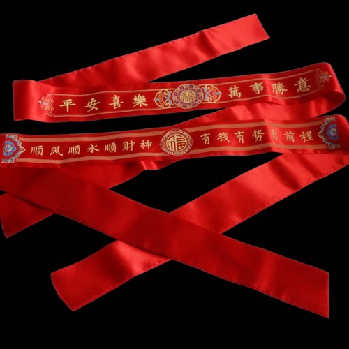 福气满满本命新年红腰带升学婚庆祝寿开业红绸布裤带马年好运礼物