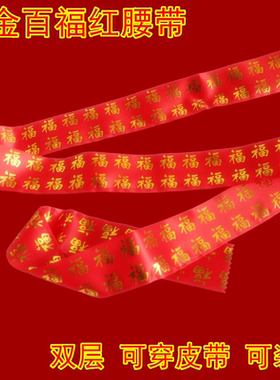 红色烫金腰带本命年马年大红百福红腰带双层可穿皮带过新年祝寿礼