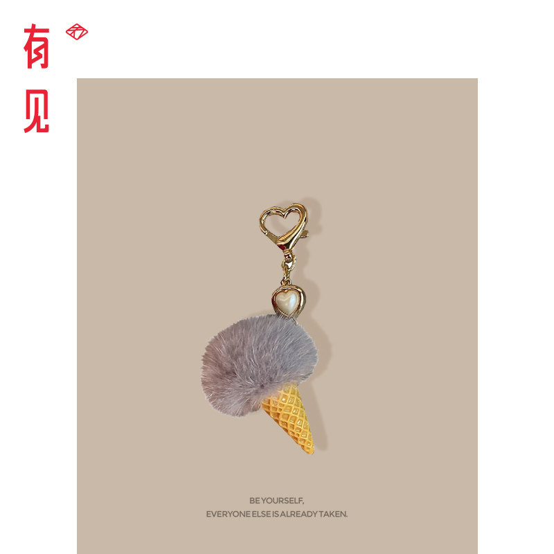 有见 冰淇淋水貂皮草迷你包包挂件少女粉色毛球汽车钥匙扣链配饰