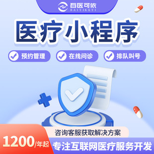 医疗小程序诊所预约管理系统开发医院门诊公众号在线问诊系统软件