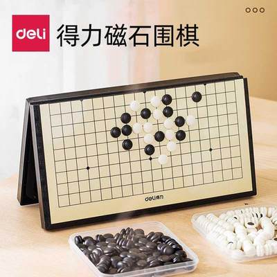 包邮得力6754磁石围棋学生五子棋带磁性折叠便携黑白棋子棋盘套装