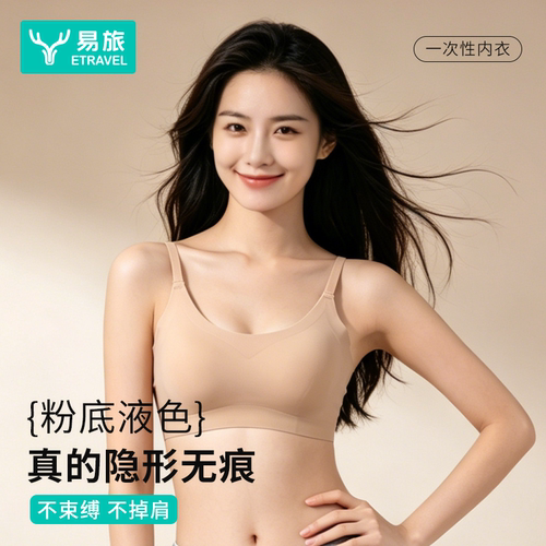 易旅一次性粉底液内衣免洗独立装