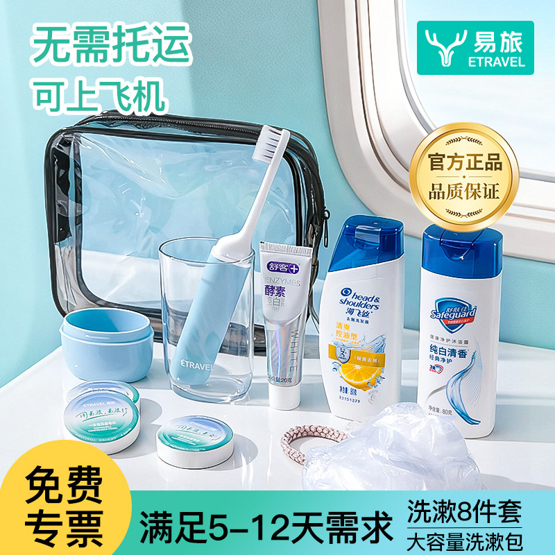 易旅旅行洗漱套装差旅便携洗发水沐浴露洗衣液小样漱口杯公司礼品