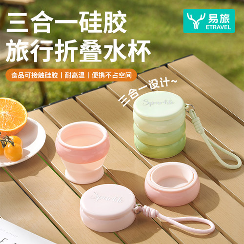 易旅三合一食品级硅胶折叠水杯