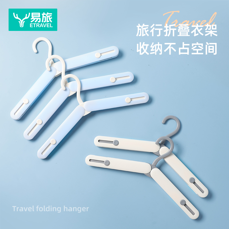 易旅便携多功能折叠衣架
