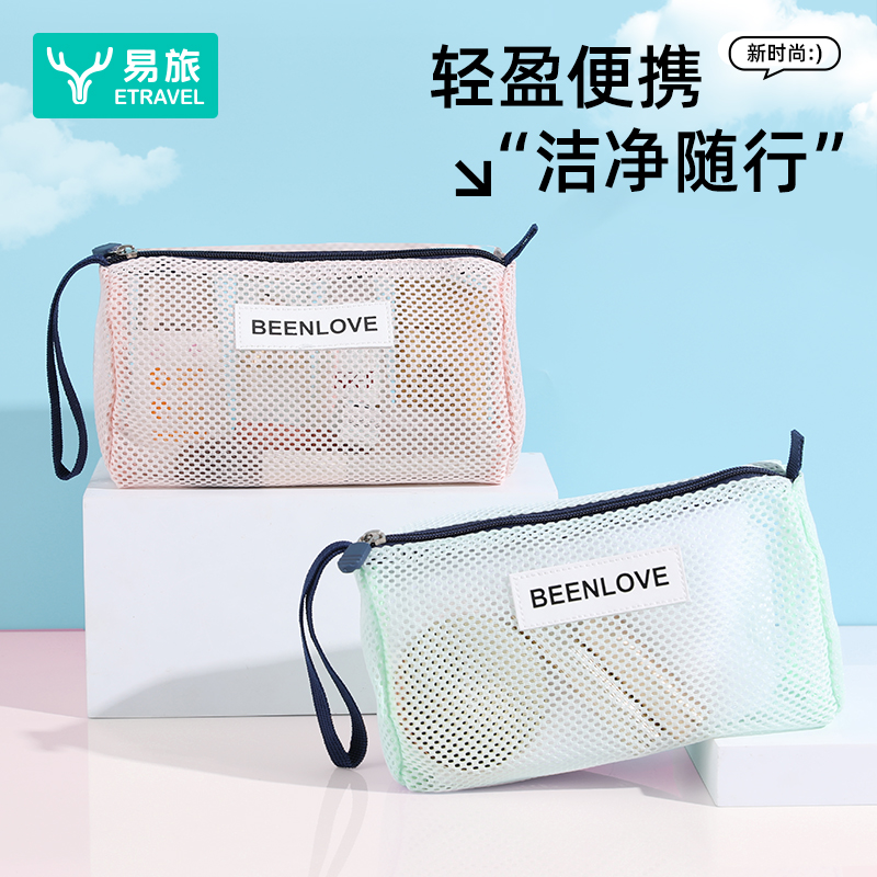 易旅便携手提网眼洗漱包
