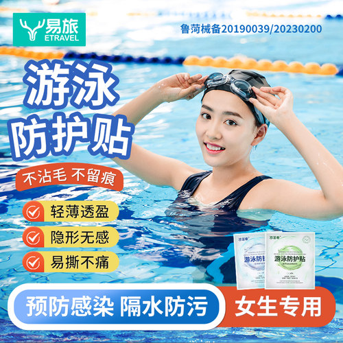 女性私处防水保护贴水上乐园