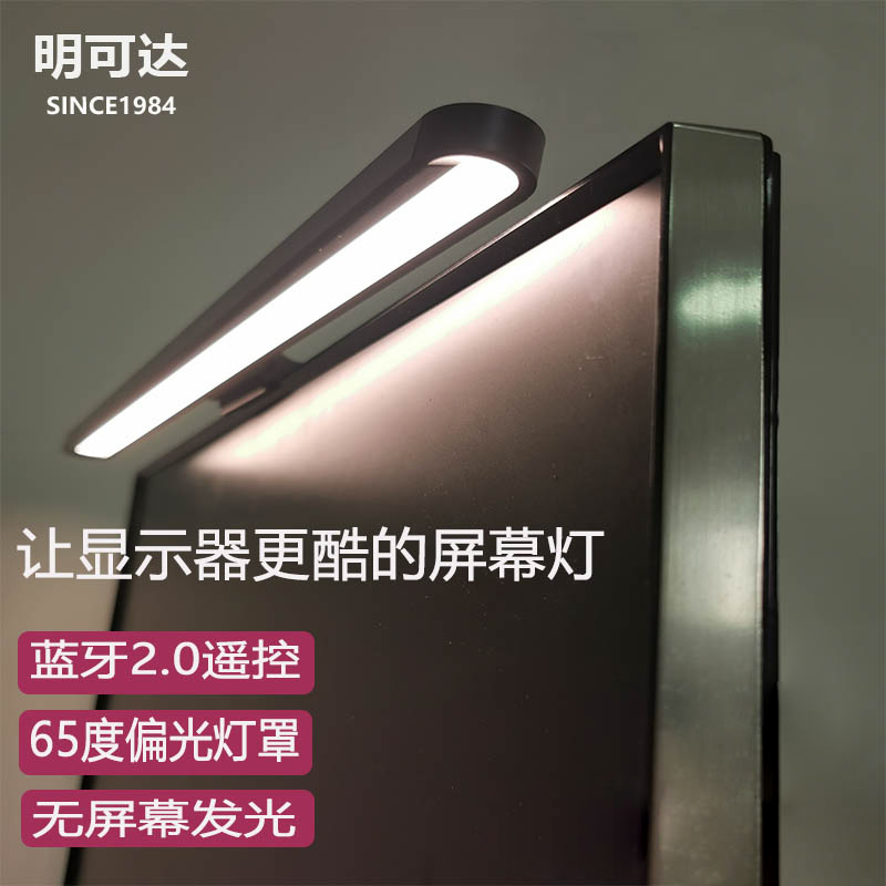 明可达LED屏幕灯电脑显示器挂灯学生学习工作游戏调光调色护眼灯