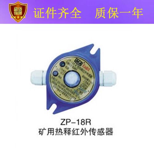 ZP-18R矿用热释红外传感器