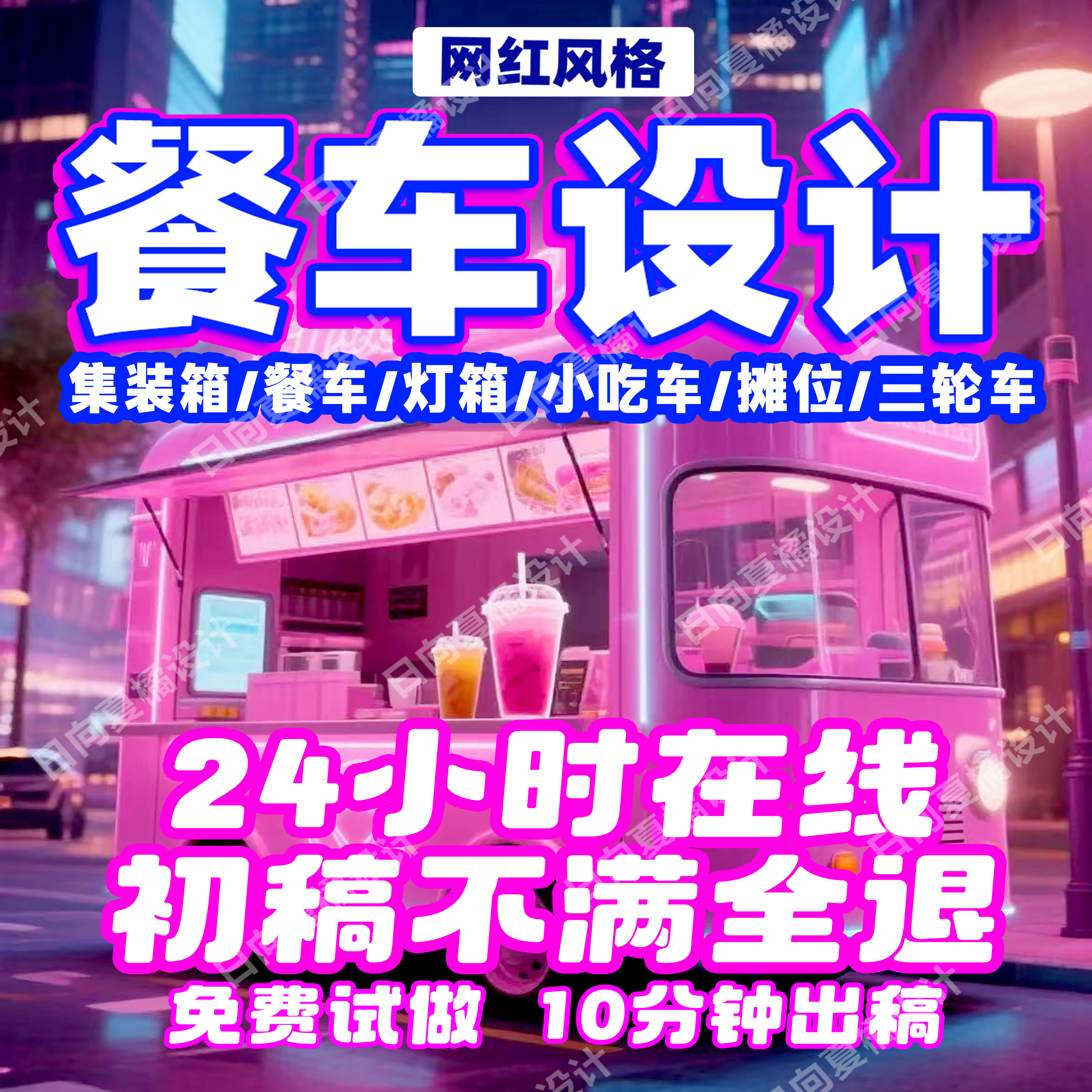 网红餐车广告设计摆摊灯箱设计夜市小吃车早餐车海报设计效果图