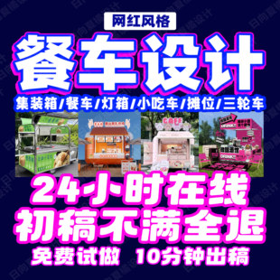 三轮车餐车广告设计摆摊灯箱设计夜市小吃车早餐车海报设计效果图