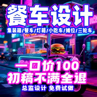 网红餐车广告设计摆摊灯箱设计夜市小吃车早餐车海报设计效果图