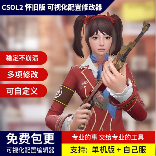 CSOL2单机版 游戏配置修改器 2014怀旧版 多项修改 架设开服工具
