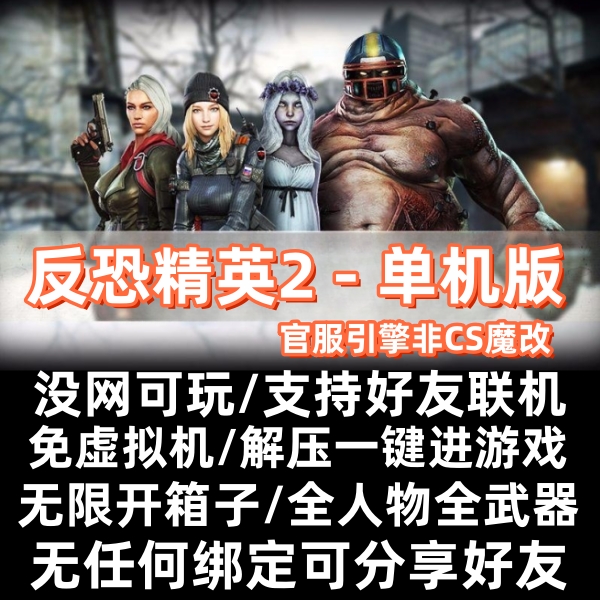 CSOL2单机版全武器可用+高清画质+官服引擎反恐精英2单机游戏-封面