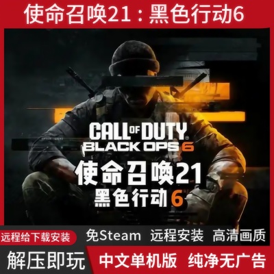 使命召唤21免steam电脑单机游戏
