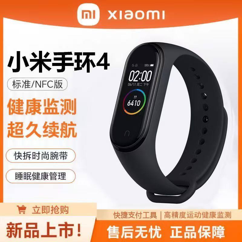 小米手环4智能运动长续航计步心率睡眠健康监测男女学生多功能NFC