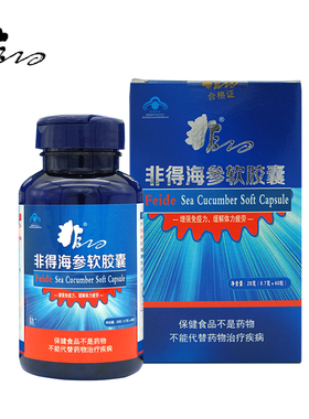 非得海参软胶囊700mg/粒*40粒 免疫力营养品大连特产小分子海参肽