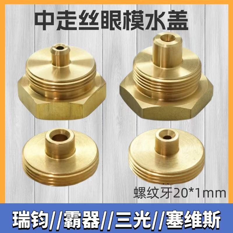 线切割配件中走丝眼膜瑞钧/塞维斯/三光/霸器/眼模盖加高铜水嘴