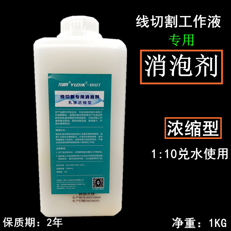 线切割消泡剂消沫剂中走丝快走丝线割工作液消除泡沫剂切削去泡-封面