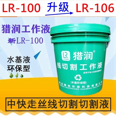 。线切割配件猎润工作液LR-106/100/200/406中丝快丝环保水基切割