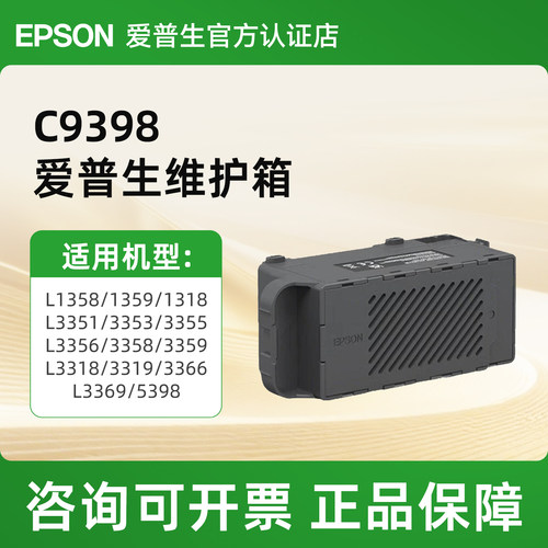 爱普生（EPSON）维护箱L3359/L3353/L5398/L3555/L3351/L1359/L3318/L1358/L3319打印机废墨盒 C12C939891