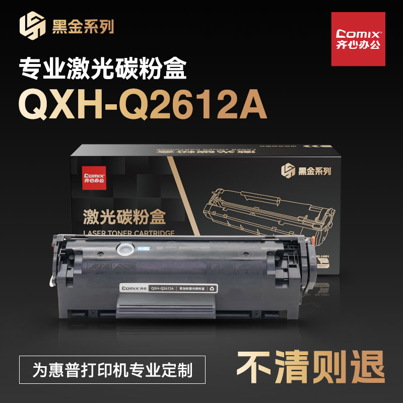 齐心2612a硒鼓 12a硒鼓适用惠普1005硒鼓 hp 1020 1010 1018 1022 3050 3015佳能2900 lbp3000 打印机墨盒