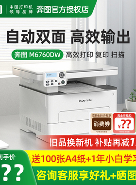 奔图M6760DW黑白激光a4打印机复印扫描自动双面打印机商用无线多功能三合一小型家用7160办公专用6766 7166dw