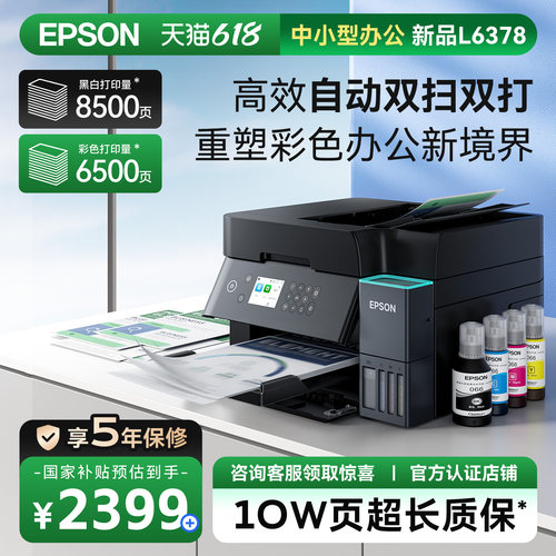 爱普生EPSON彩色墨仓式一体机L6378五年保修打印机A4喷墨彩色多功能自动双面全新输稿器连续复印扫描商用办公