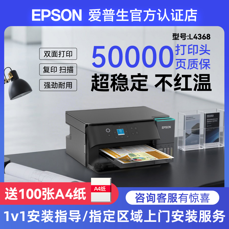 爱普生L4368墨仓式 彩色无线多功能一体机打印 复印 扫描WiFi自动双面办公打印上门安装 新品上市