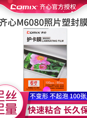 齐心6寸塑封膜8丝8c照片过塑膜100张封塑膜过胶膜相片过塑纸m6080