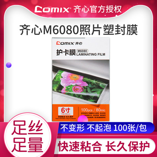 齐心6寸塑封膜8丝8c照片过塑膜100张封塑膜过胶膜相片过塑纸m6080