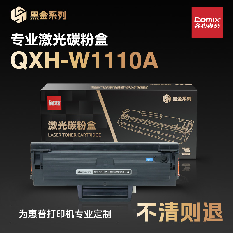 齐心（COMIX）QXH-W1110A 黑金系列 易加粉 110A 黑色硒鼓 适用于惠普108a/w 138p/pn/pnw 136a/w/nw/wm