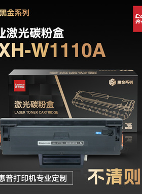 齐心（COMIX）QXH-W1110A 黑金系列 易加粉 110A 黑色硒鼓 适用于惠普108a/w 138p/pn/pnw 136a/w/nw/wm