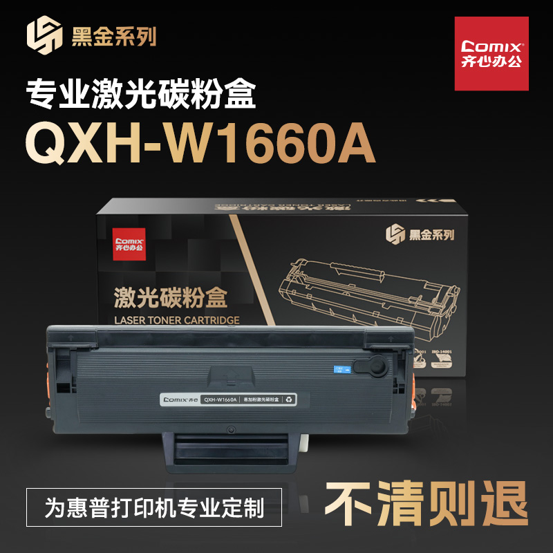 齐心（COMIX）QXH-W1660A 黑金系列 易加粉 166A 黑色硒鼓 适用于惠普1008w 1188w 1136w 1188系列