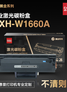 齐心（COMIX）QXH-W1660A 黑金系列 易加粉 166A 黑色硒鼓 适用于惠普1008w 1188w 1136w 1188系列
