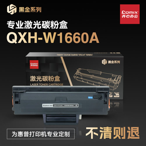 适用于惠普1008w 1188w 1136w 1188系列易加粉 166A 黑色硒鼓齐心（COMIX）QXH-W1660A 黑金系列