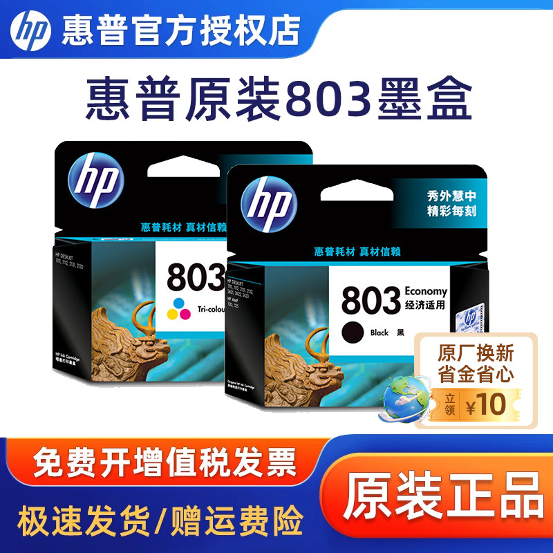 原装hp/惠普803墨盒 黑色彩色deskjet 1112 2131 2132 2621打印机墨盒 2622 2628 黑彩套装墨盒
