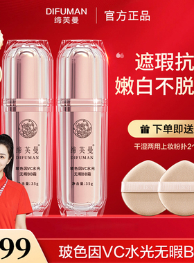 缔芙曼玻色因VC水光无暇BB霜遮瑕