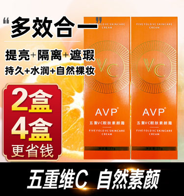 五重维C素颜霜提亮5重VC遮瑕隔离自然懒人脸保湿抗皱AVP官方正品
