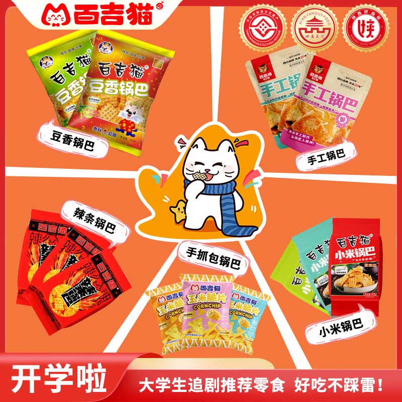 百吉猫锅巴西安名吃五香味爆辣酱香味追剧宿舍解馋送礼零食大礼包