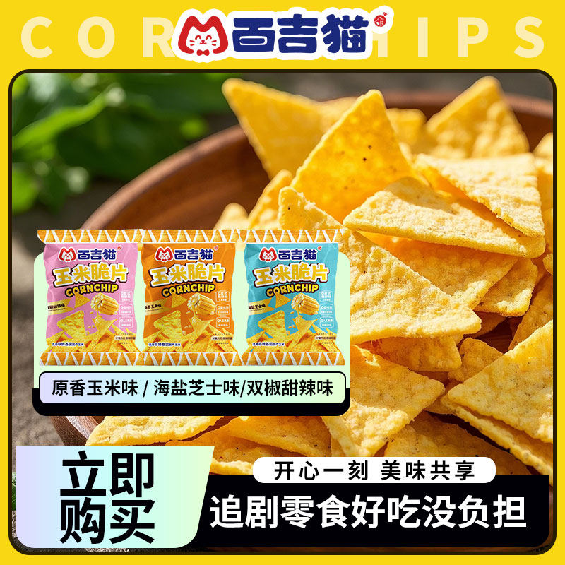百吉猫玉米脆片20g原味海盐芝士双脚甜辣多口味独立包装休闲零食