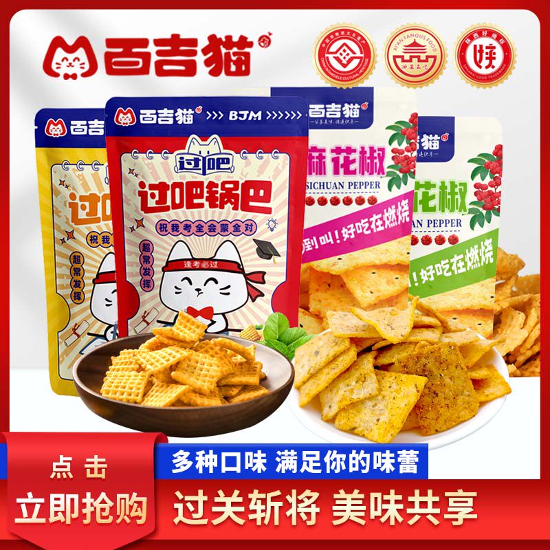 百吉猫豆香锅巴西安名吃麻辣味牛肉味组合装追剧解馋网红爆款零食
