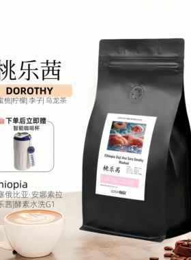 COSY埃塞俄比亚安娜索拉桃乐茜酵素水洗精品手冲单品意式咖啡豆