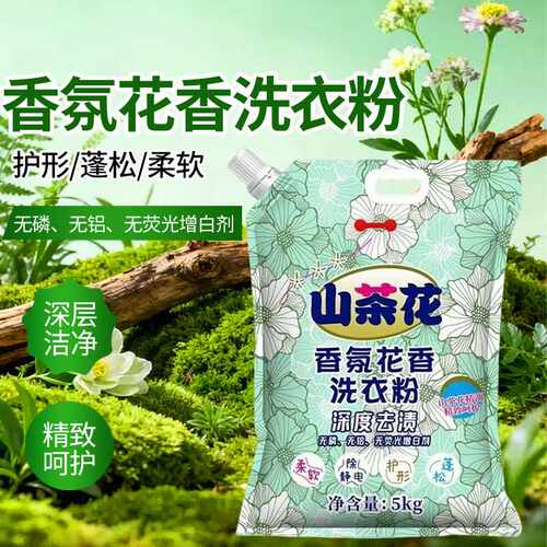 山茶花香洗衣粉皂粉去污去渍不伤衣物家用10斤大袋装机洗手洗专用